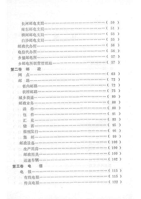 1993-慈溪市史志选刊  5  慈溪邮电志.pdf电子版_浙江省志预览图4