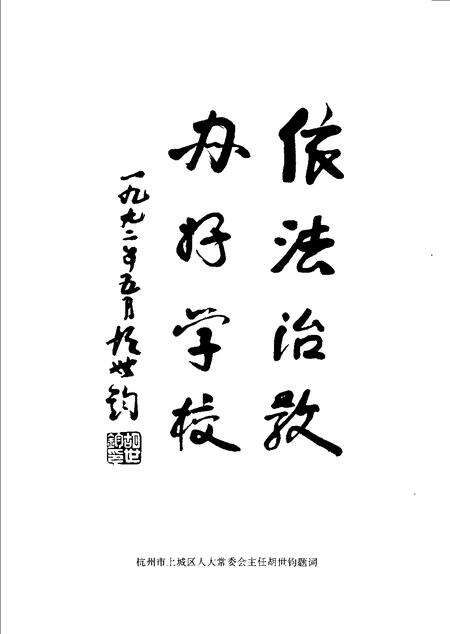 1993-杭州市上城区教育志.pdf电子版_浙江省志预览图4