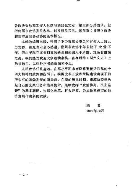 1993-湖州文史  第11辑  湖州市政协十年  1983-1992.pdf电子版_浙江省志预览图4