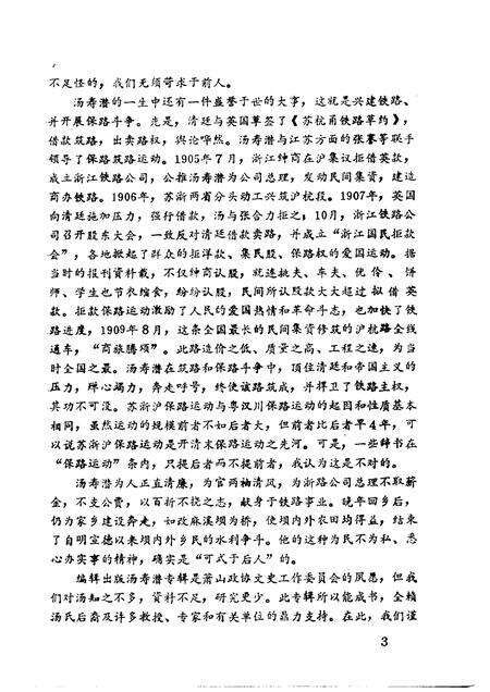 1993-萧山文史资料选辑  第4辑  汤寿潜史料专辑.pdf电子版_浙江省志预览图4