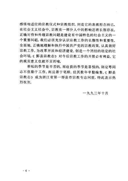 1993-鄞县宗教志.pdf电子版_浙江省志预览图4