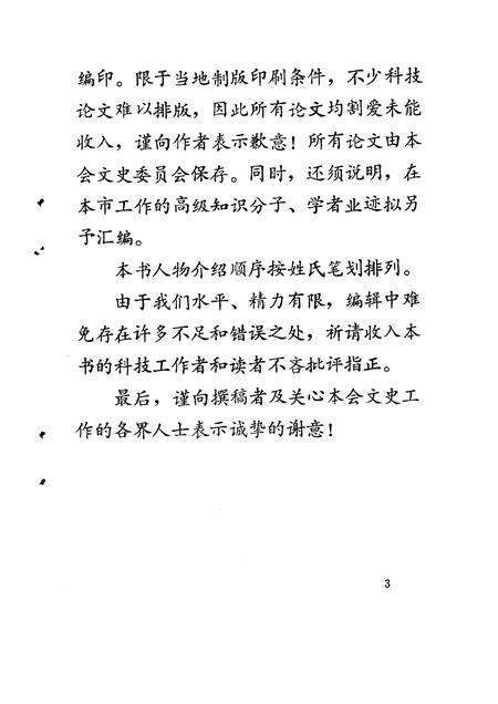 1993-龙泉文史资料  第13辑  剑川群芳谱  龙泉籍在外地高级科技人员专辑.pdf电子版_浙江省志预览图4