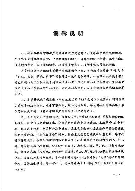 1994-中国共产党浙江省临安县组织史资料.pdf电子版_浙江省志预览图4