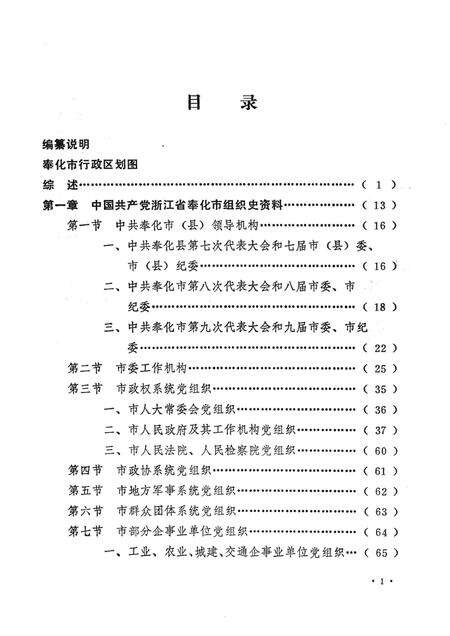 1994-中国共产党浙江省奉化市组织史资料  第2卷  1988-1993.pdf电子版_浙江省志预览图4