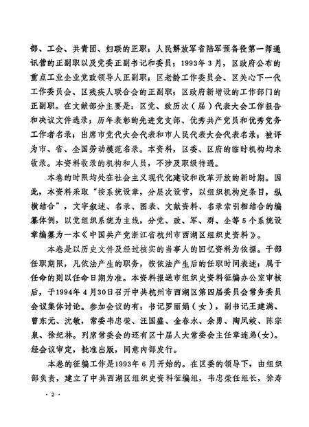 1994-中国共产党浙江省杭州市西湖区组织史资料  第2卷  1988.1-1993.12.pdf电子版_浙江省志预览图4