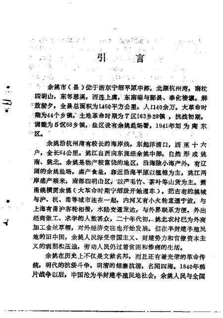 1994-姚江风云  中共余姚地方史  1919-1949.pdf电子版_浙江省志预览图4