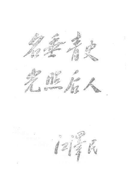 1994-鄞县英烈传.pdf电子版_浙江省志预览图4