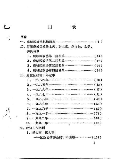 1994-鹿城文史资料  第8辑  鹿城政协十年  1984-1994.pdf电子版_浙江省志预览图4