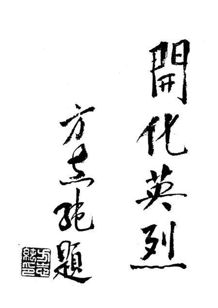 1995-中共开化党史资料.pdf电子版_浙江省志预览图4