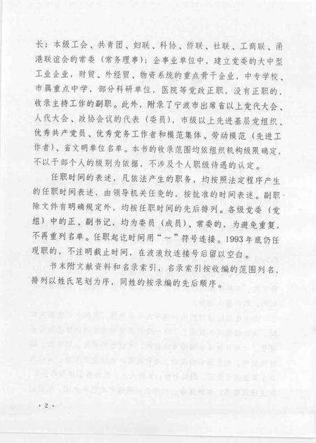 1995-中国共产党浙江省宁波市组织史资料  第二卷  1988.1-1993.12.pdf电子版_浙江省志预览图4