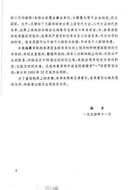 1995-中国共产党浙江省磐安县组织史资料  第2卷  1988.1-1993.12.pdf电子版_浙江省志预览图4