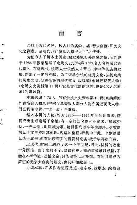 1995-余姚文史资料  第13辑  近现代人物.pdf电子版_浙江省志预览图4