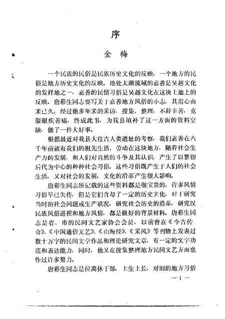 1995-嘉善文史资料  第10辑  嘉善风俗小志.pdf电子版_浙江省志预览图4