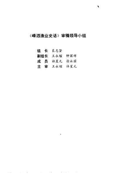 1995-嵊泗文史资料  第3辑  嵊泗渔业史话.pdf电子版_浙江省志预览图4