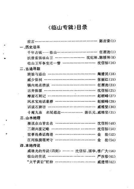 1996-余姚文史资料  第14辑  临山专辑.pdf电子版_浙江省志预览图4