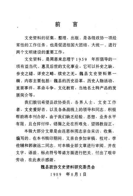 魏县文史资料．第一辑.pdf电子版_河北省志预览图4