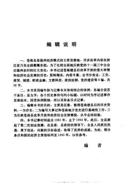 1996-温州苍南改革开放纪事.pdf电子版_浙江省志预览图4