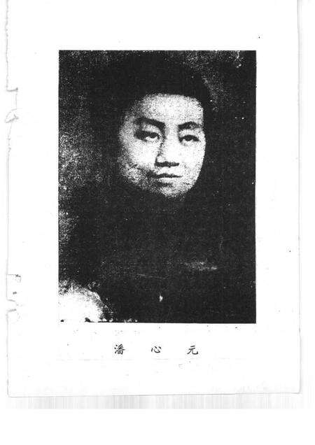 1996-玉环文史资料  第11辑  血凝的丰碑  潘心元烈士生平.pdf电子版_浙江省志预览图4