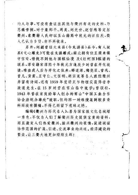 1996-衢州文史资料  第12辑  衢州与历代名人.pdf电子版_浙江省志预览图4