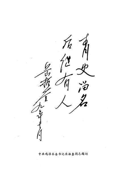 鸡泽文史资料．第一辑.pdf电子版_河北省志预览图4