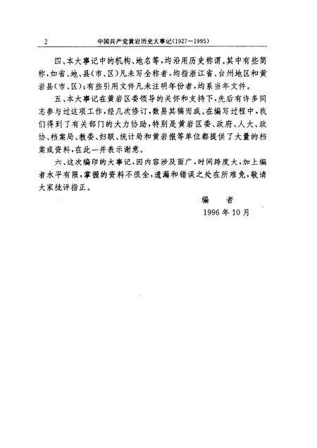 1997-中国共产党黄岩历史大事记  1927-1995.pdf电子版_浙江省志预览图4