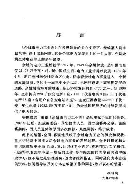 1997-余姚市电力工业志  1917-1990.pdf电子版_浙江省志预览图4