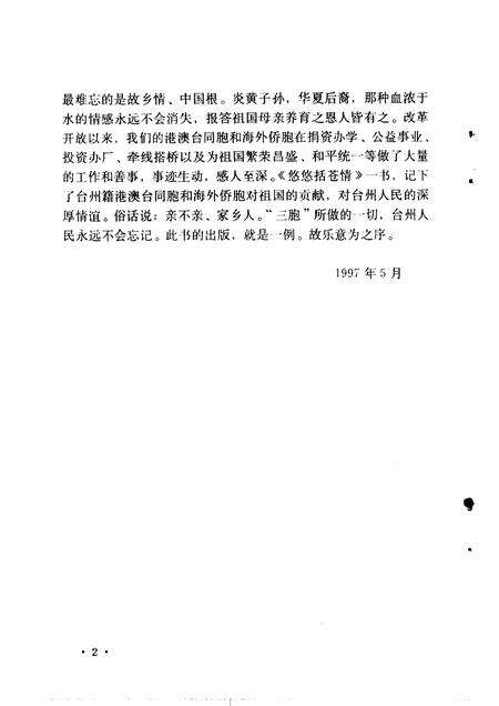 1997-台州文史资料  第2辑  悠悠括苍情.pdf电子版_浙江省志预览图4