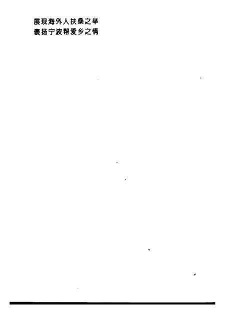 1997-宁波文史资料  第19辑  情满桑梓.pdf电子版_浙江省志预览图4