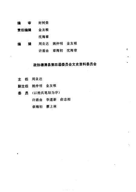 1997-德清文史资料  第6辑  现代德清名人.pdf电子版_浙江省志预览图4