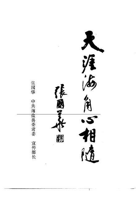 1997-海盐人物录  上.pdf电子版_浙江省志预览图4