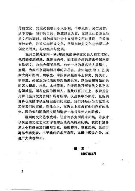 1997-温州文史资料  第11辑.pdf电子版_浙江省志预览图4