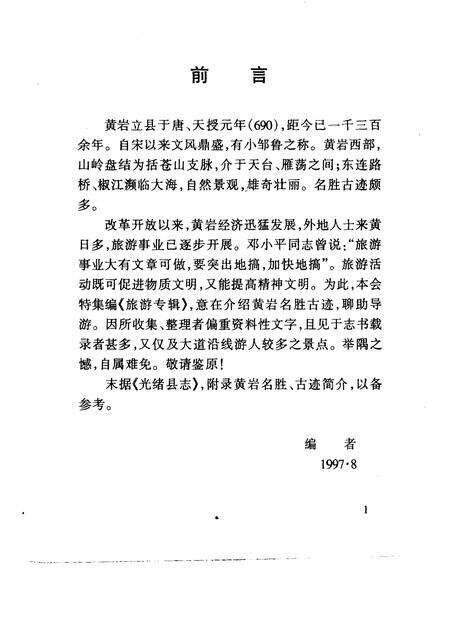 1997-黄岩文史资料  第17辑  旅游专辑.pdf电子版_浙江省志预览图4