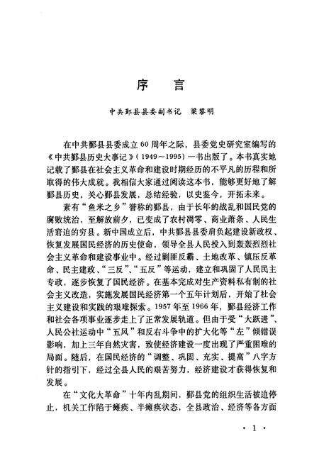 1998-中国共产党鄞县历史大事记  1949年5月-1995年12月.pdf电子版_浙江省志预览图4