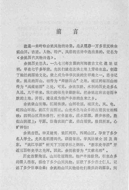 1998-余姚历代风物诗选.pdf电子版_浙江省志预览图4