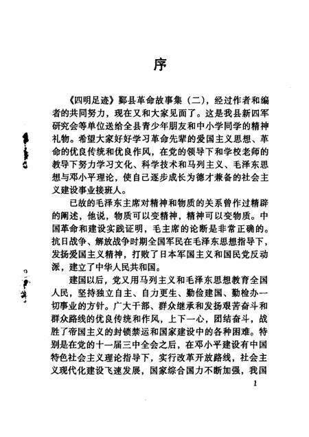 1998-四明足迹  鄞县革命故事集  2.pdf电子版_浙江省志预览图4