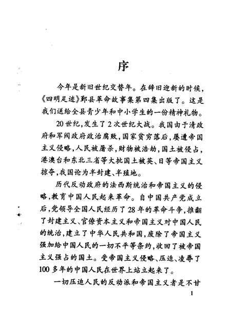 1998-四明足迹  鄞县革命故事集  4.pdf电子版_浙江省志预览图4