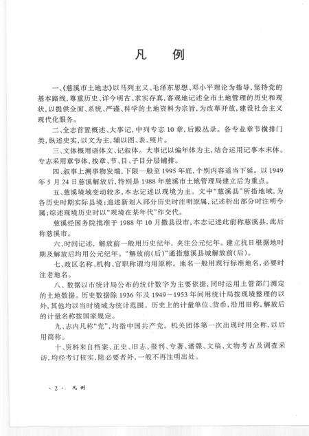 1998-慈溪市土地志.pdf电子版_浙江省志预览图4