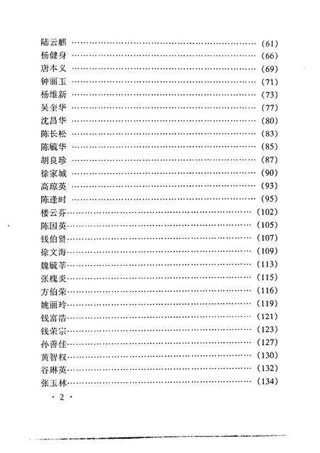 1998-桐乡文史资料  第17辑  桐乡当代人物资料  4.pdf电子版_浙江省志预览图4