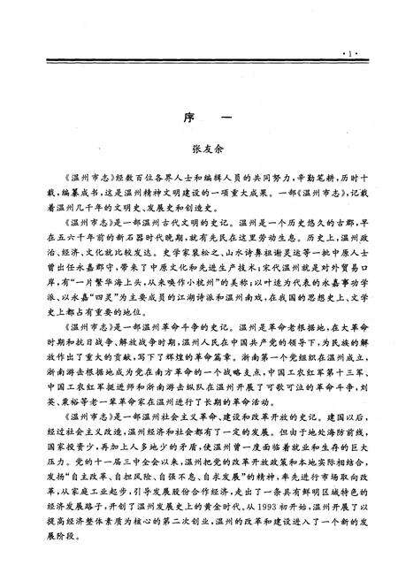 1998-温州市志  上.pdf电子版_浙江省志预览图4