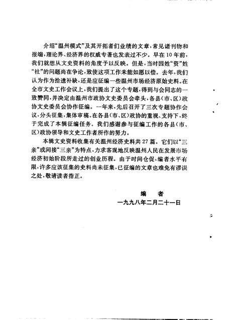 1998-温州文史资料  第12辑.pdf电子版_浙江省志预览图4