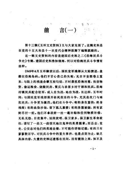 1998-玉环文史资料  第13辑  建国后史料之二《沿海民兵斗争史》专辑.pdf电子版_浙江省志预览图4