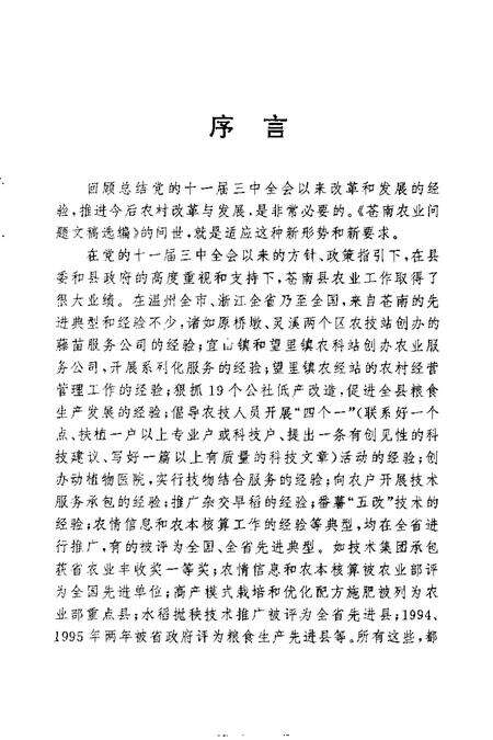 1998-苍南农业问题文稿选编  1982-1996年.pdf电子版_浙江省志预览图4