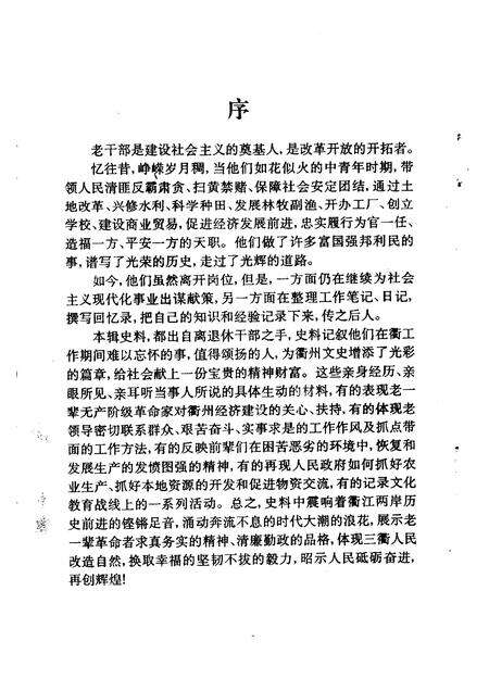 1998-衢州文史资料  第十七绝辑  峥嵘岁月.pdf电子版_浙江省志预览图4