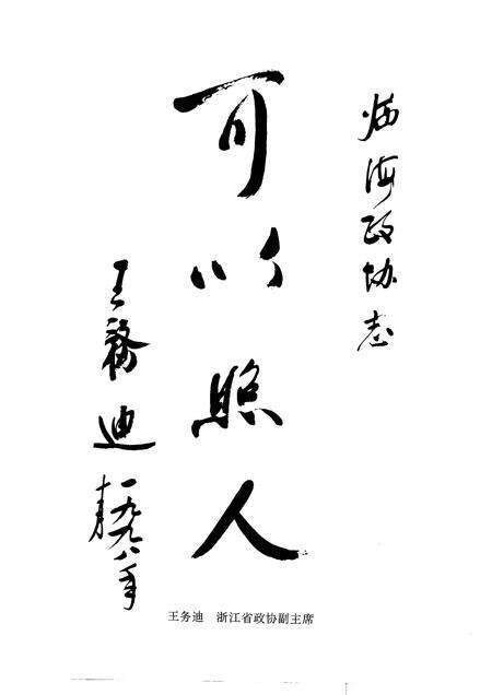 1999-临海政协志.pdf电子版_浙江省志预览图4