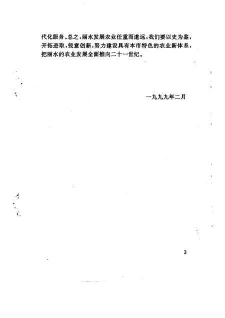 1999-丽水文史资料  第16辑.pdf电子版_浙江省志预览图4