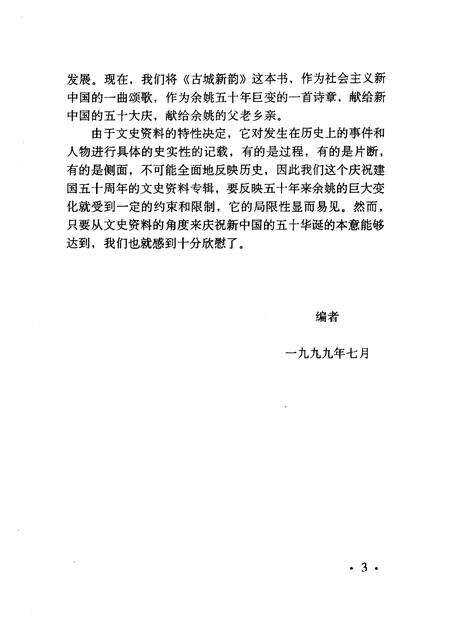 1999-余姚文史资料  第16辑  古城新韵  庆祝建国五十周年文史专辑.pdf电子版_浙江省志预览图4