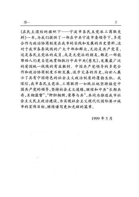 1999-在民主团结的旗帜下  宁波市各民主党派工商联史料.pdf电子版_浙江省志预览图4