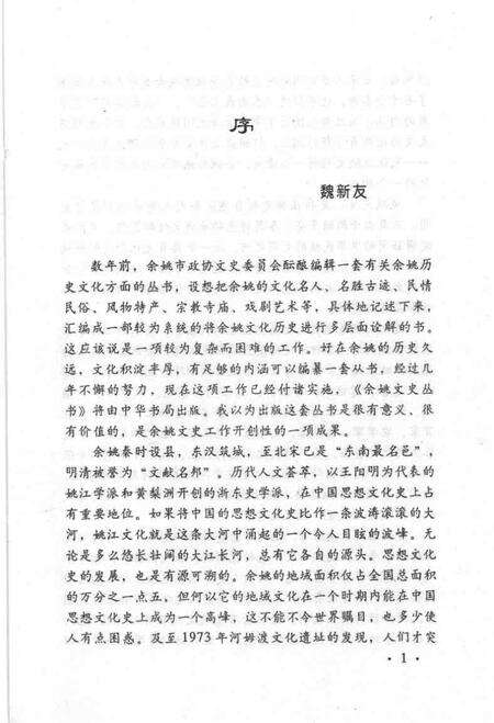 1999-星光灿烂  近现代余姚籍名人.pdf电子版_浙江省志预览图4