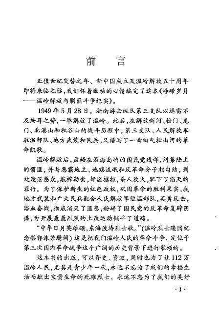 1999-温岭文史资料  第7辑  峥嵘岁月  温岭解放和剿匪斗争纪实.pdf电子版_浙江省志预览图4