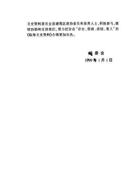 1999-瓯海文史资料  第7辑.pdf电子版_浙江省志预览图4